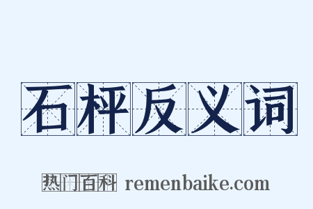 石枰反义词是什么意思的图片